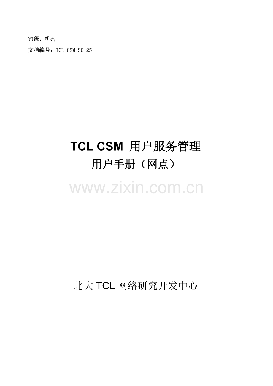 TCLCSM客户服务管理用户手册网点版模板.doc_第1页