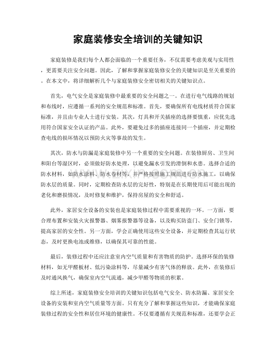 家庭装修安全培训的关键知识.docx_第1页