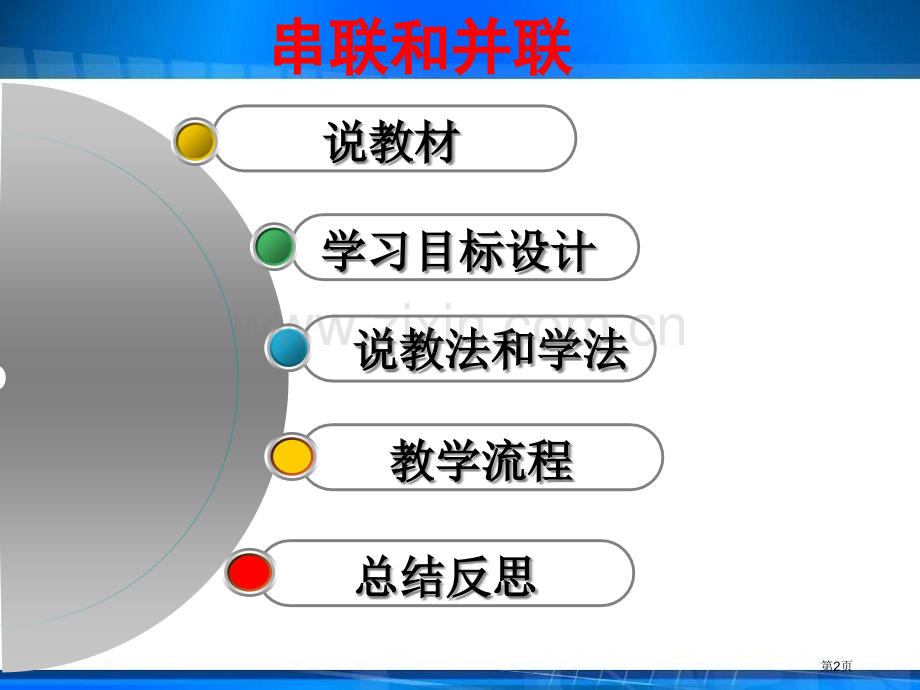 串联和并联说课市公开课一等奖百校联赛获奖课件.pptx_第2页