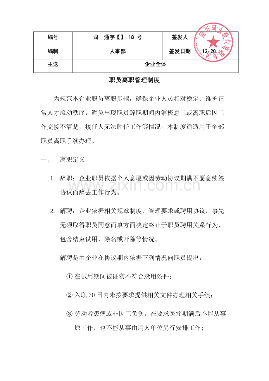 员工离职管理核心制度.docx_第1页