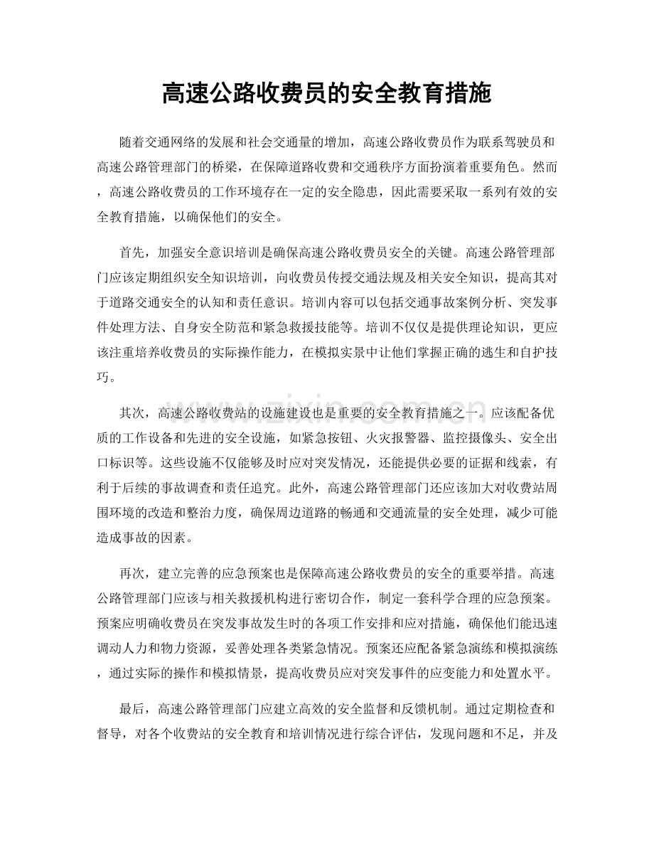 高速公路收费员的安全教育措施.docx_第1页