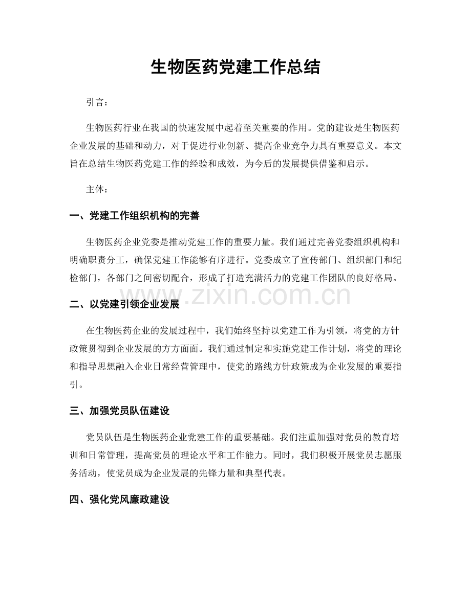 生物医药党建工作总结.docx_第1页