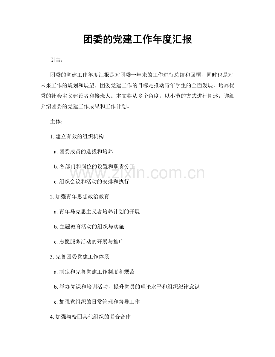 团委的党建工作年度汇报.docx_第1页