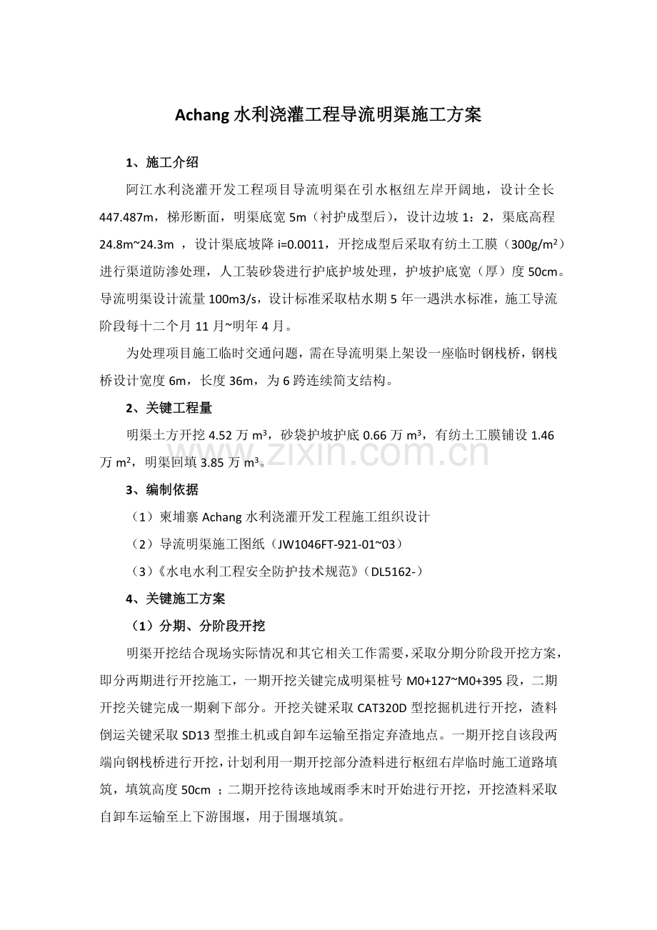 导流明渠开挖综合项目施工专项方案.docx_第1页