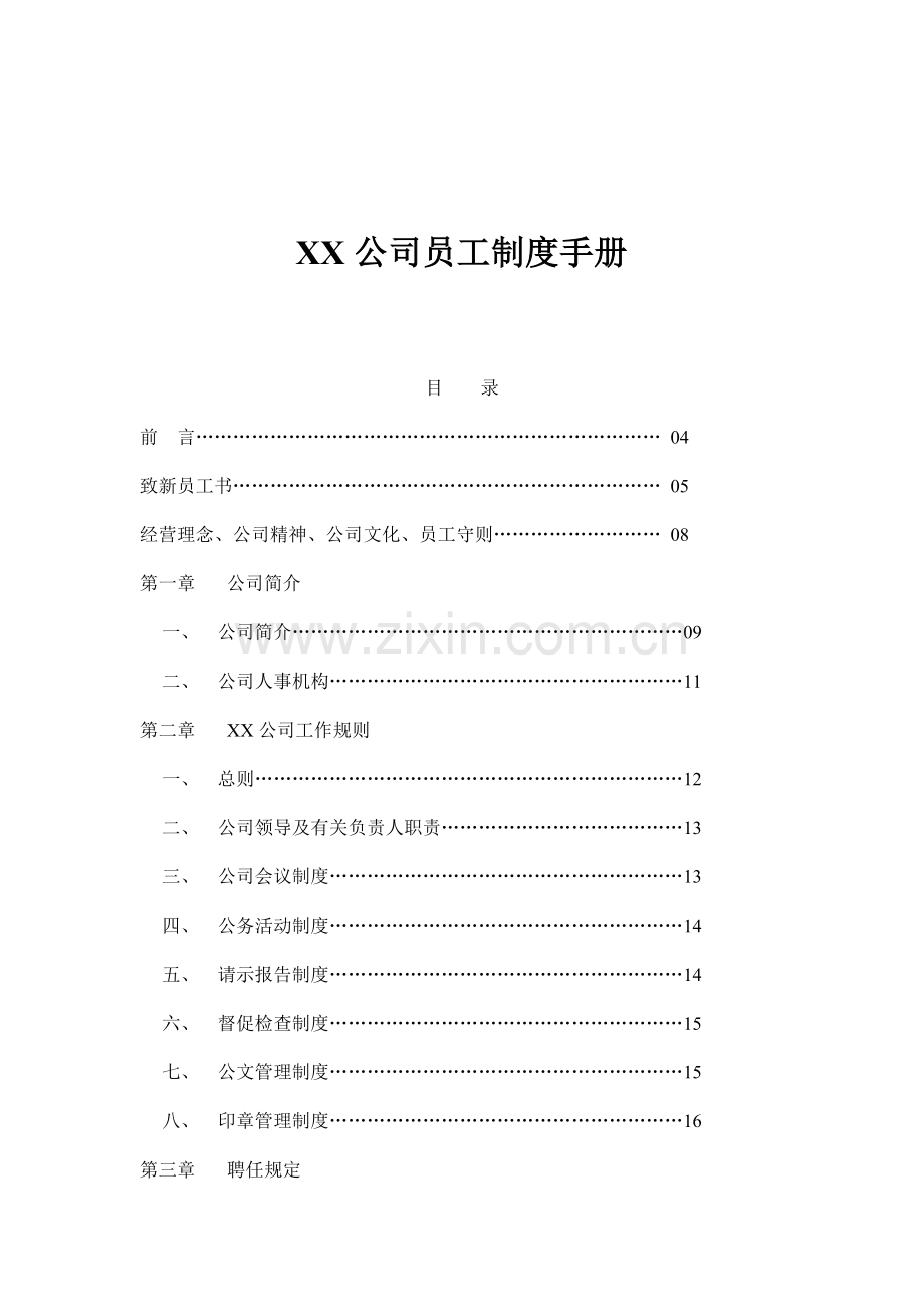 公司员工管理新版制度标准手册模板.docx_第1页