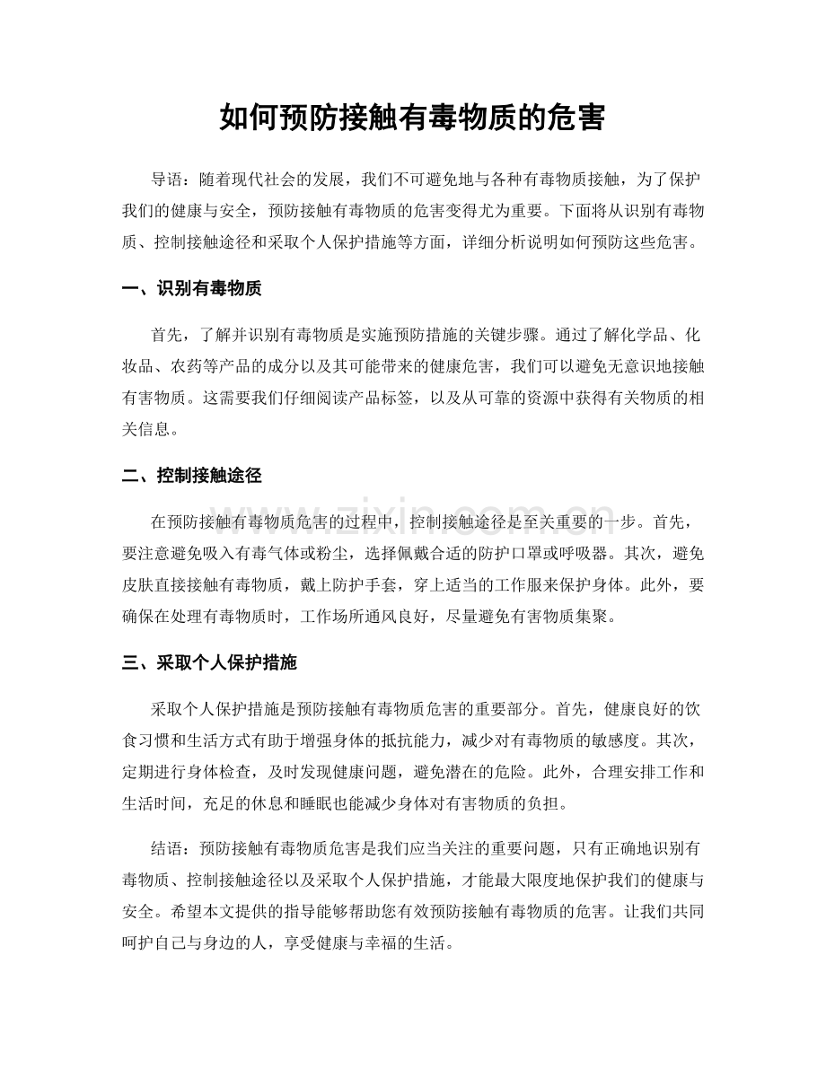 如何预防接触有毒物质的危害.docx_第1页