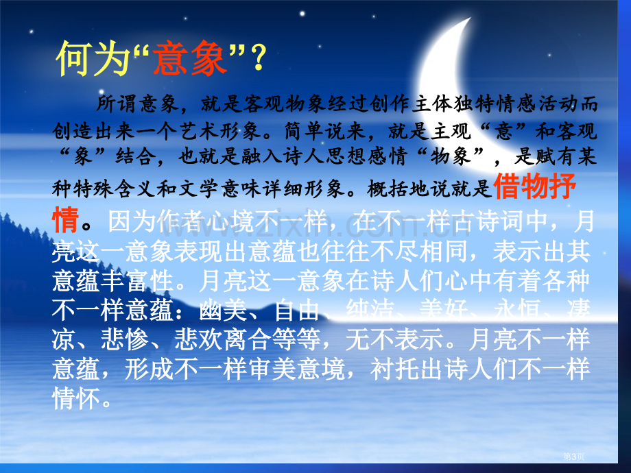 古典诗歌中的月意象市公开课一等奖百校联赛获奖课件.pptx_第3页