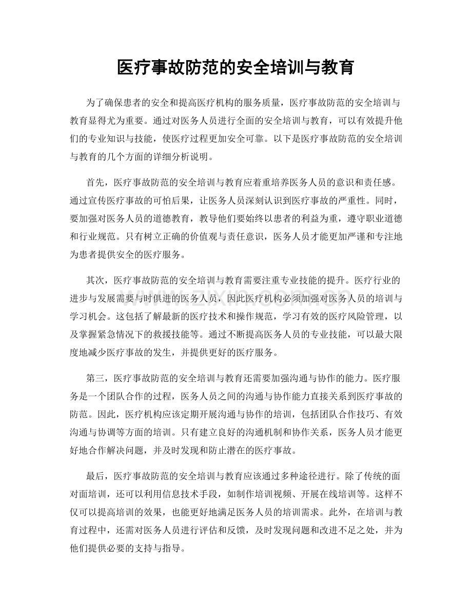 医疗事故防范的安全培训与教育.docx_第1页