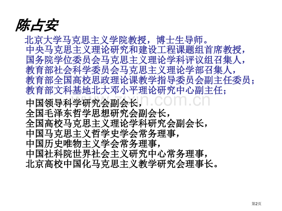 全国高校思想政治理论课教学科研部主任班市公开课一等奖百校联赛特等奖课件.pptx_第2页