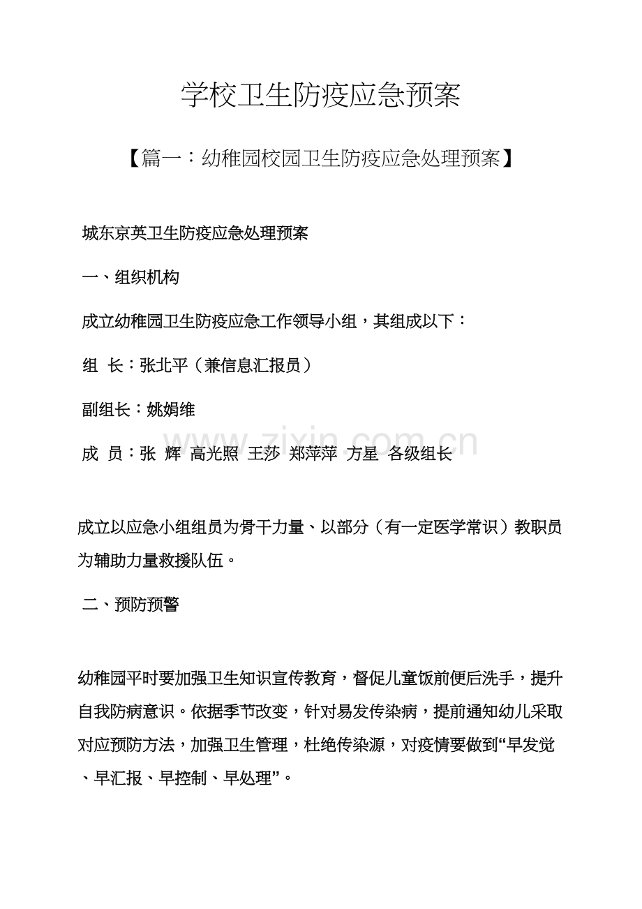 学校作文之学校卫生防疫应急专项预案.docx_第1页