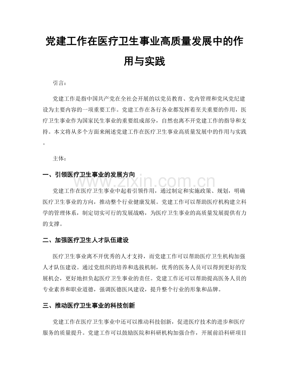 党建工作在医疗卫生事业高质量发展中的作用与实践.docx_第1页