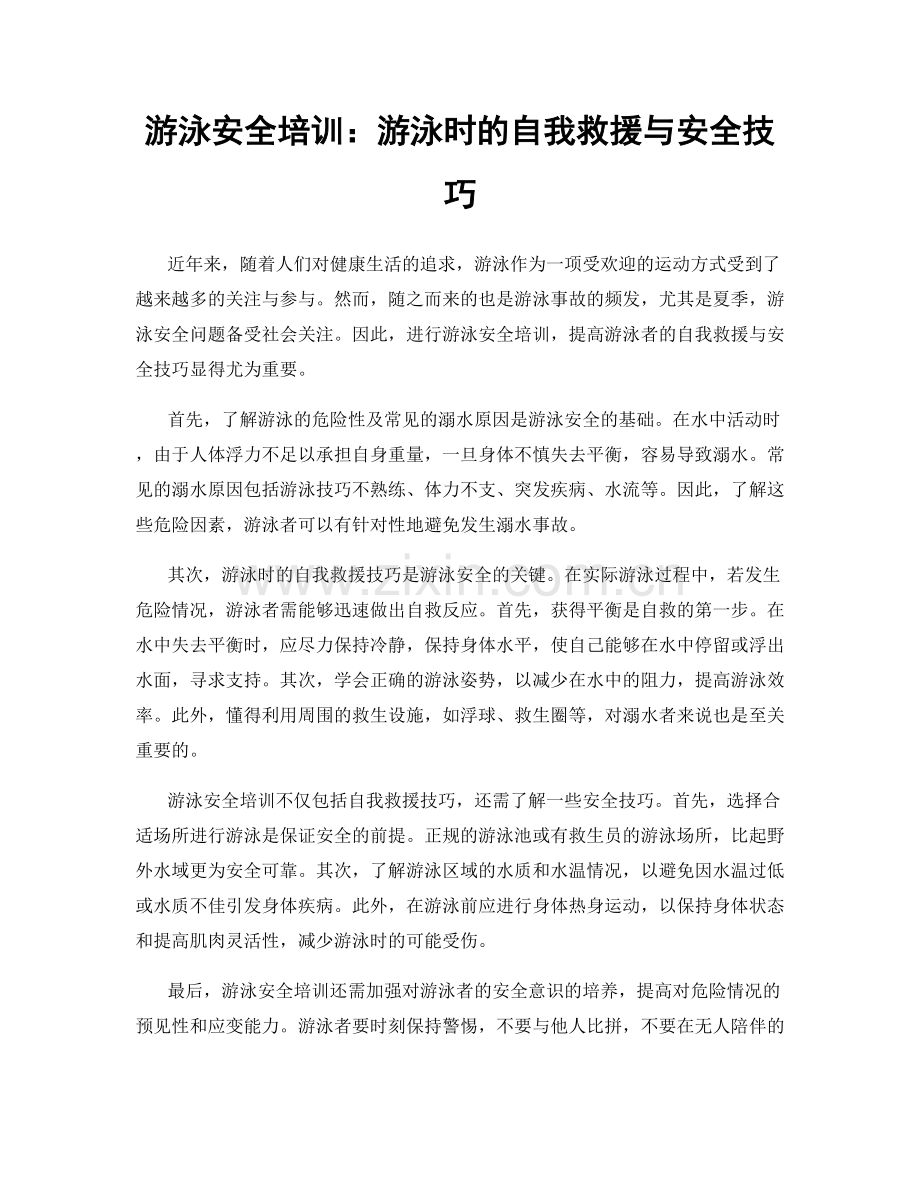 游泳安全培训：游泳时的自我救援与安全技巧.docx_第1页