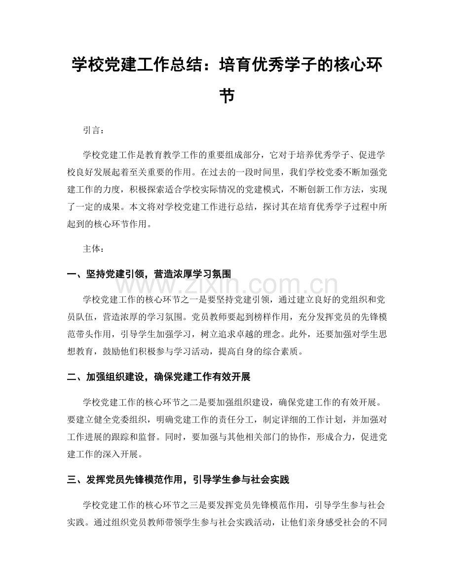 学校党建工作总结：培育优秀学子的核心环节.docx_第1页