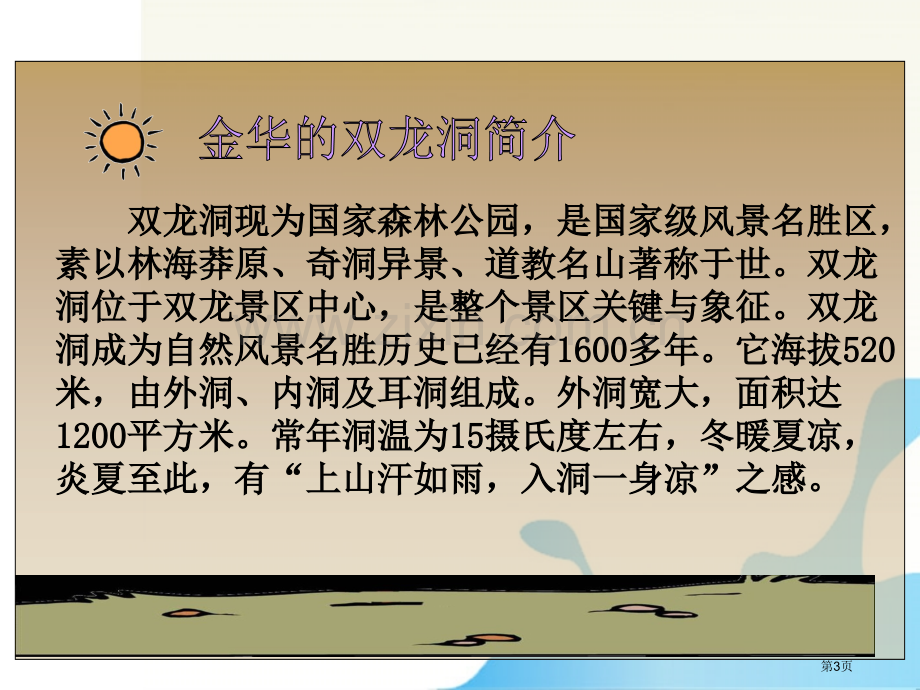 六年级语文下册记金华的双龙洞苏教版省公共课一等奖全国赛课获奖课件.pptx_第3页