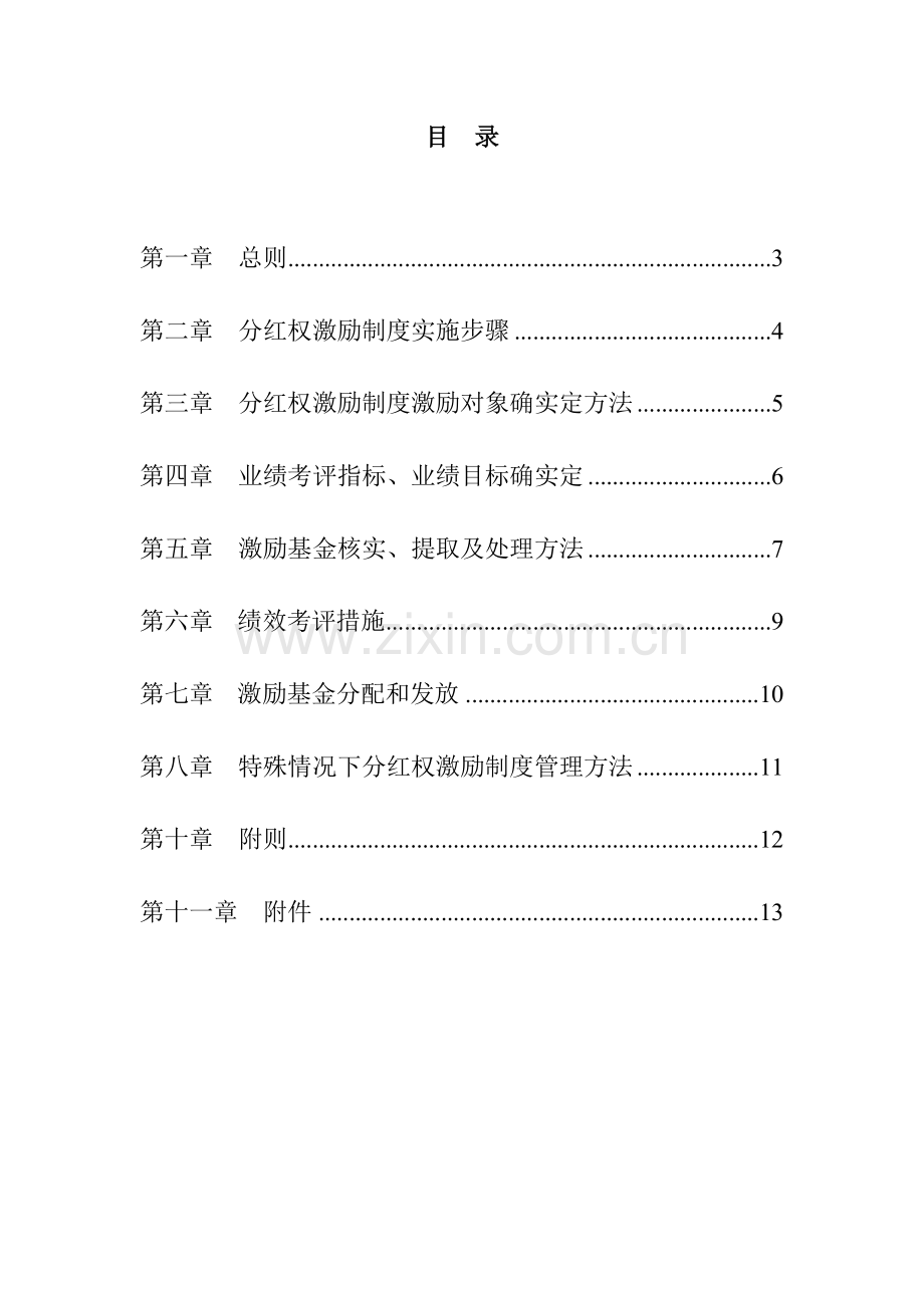 分红权激励核心制度实施新版细则.doc_第2页