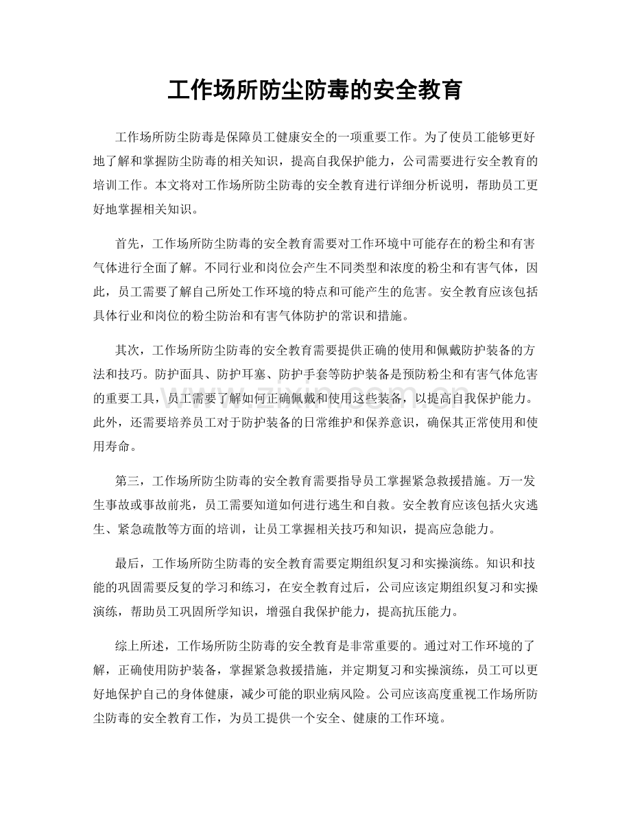 工作场所防尘防毒的安全教育.docx_第1页