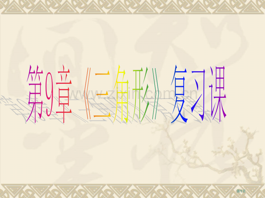 三角形复习省公共课一等奖全国赛课获奖课件.pptx_第1页