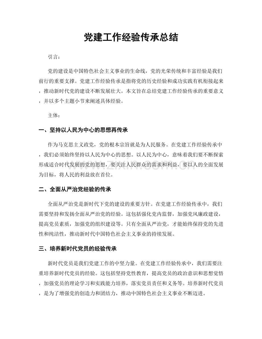 党建工作经验传承总结.docx_第1页