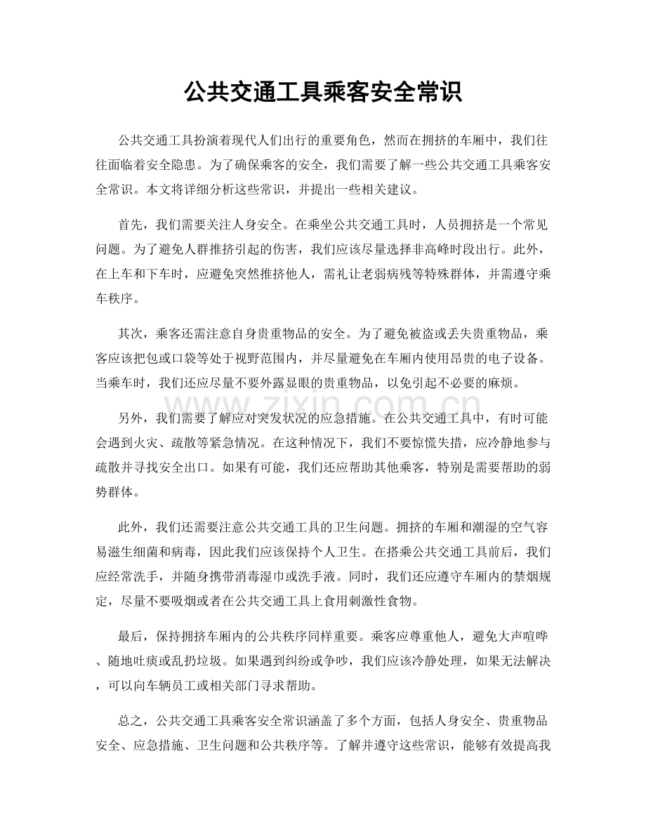 公共交通工具乘客安全常识.docx_第1页