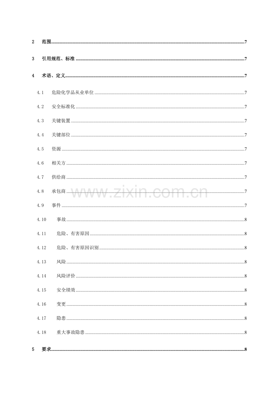 安全标准化手册培训资料模板.doc_第2页