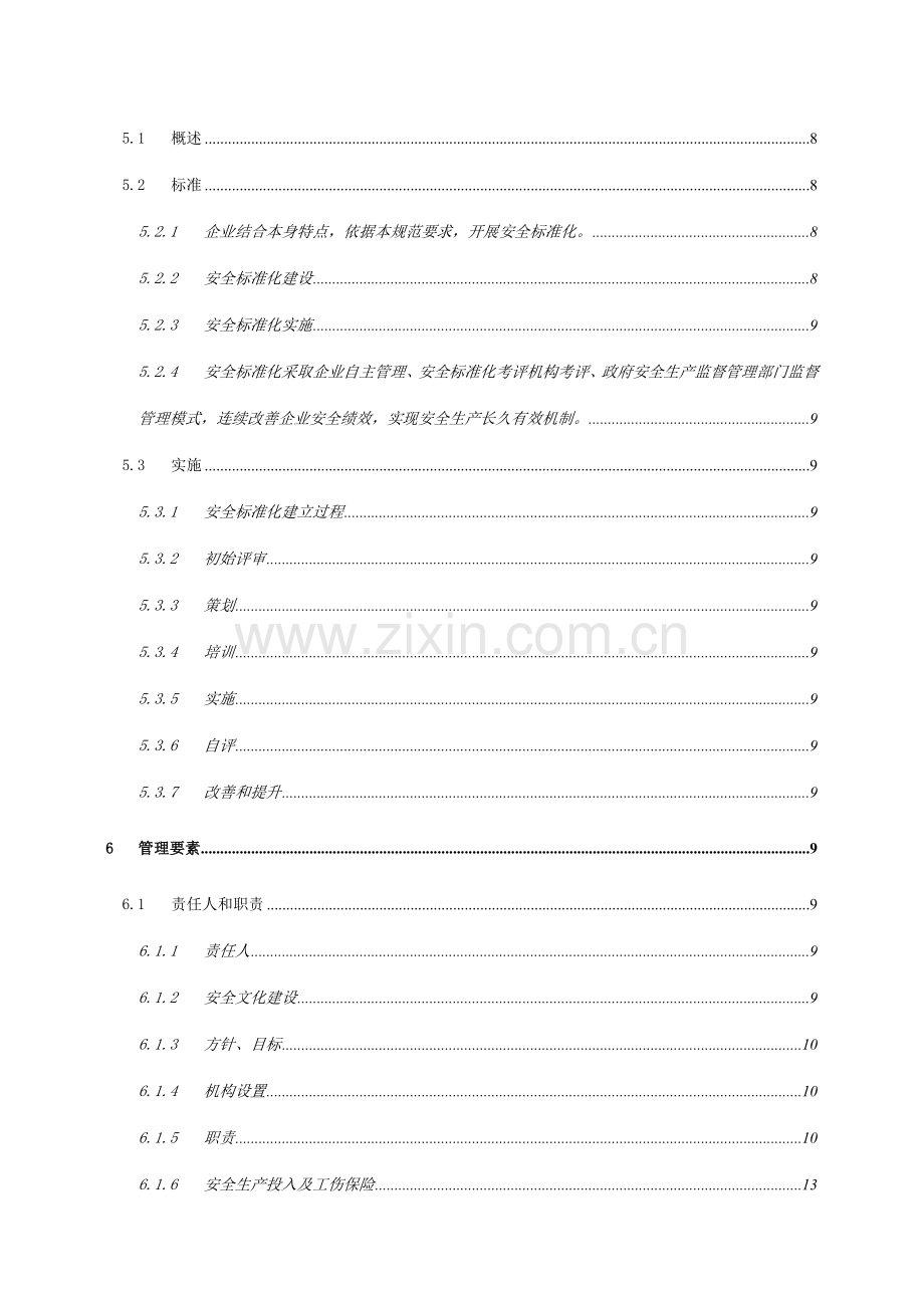 安全标准化手册培训资料模板.doc_第3页