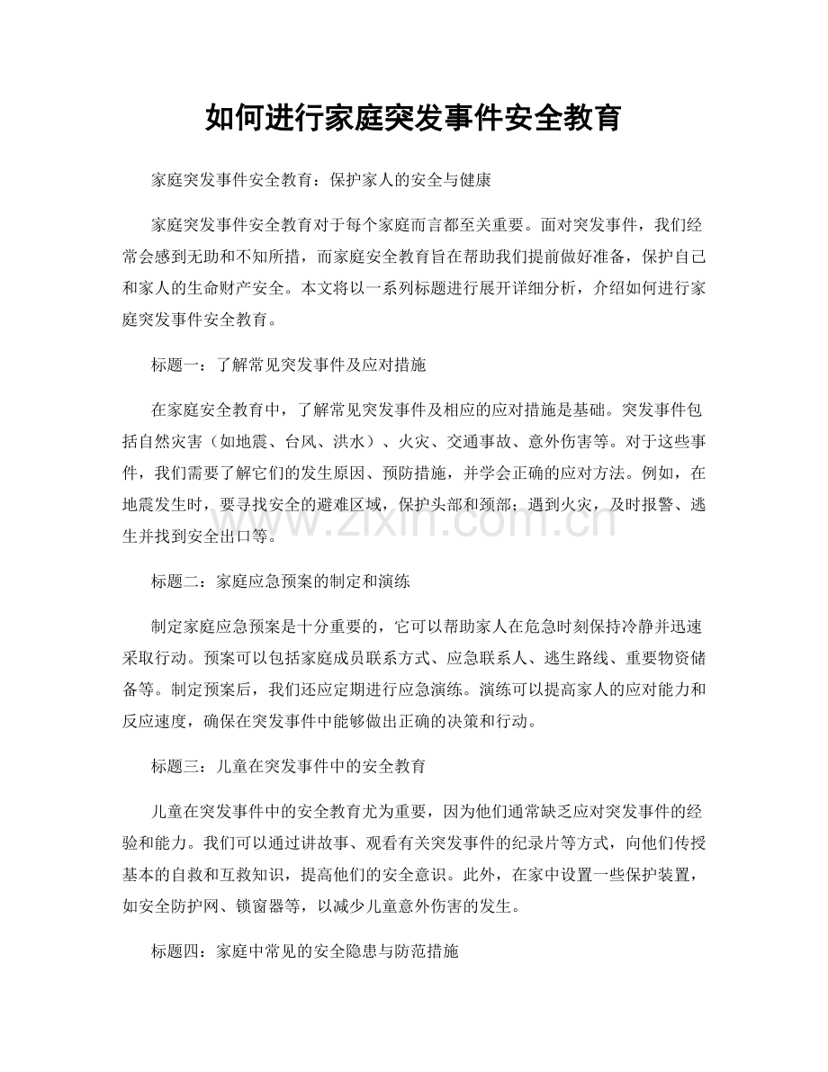 如何进行家庭突发事件安全教育.docx_第1页