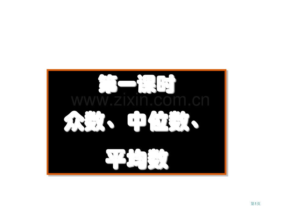 众数中位数和平均数省公共课一等奖全国赛课获奖课件.pptx_第1页