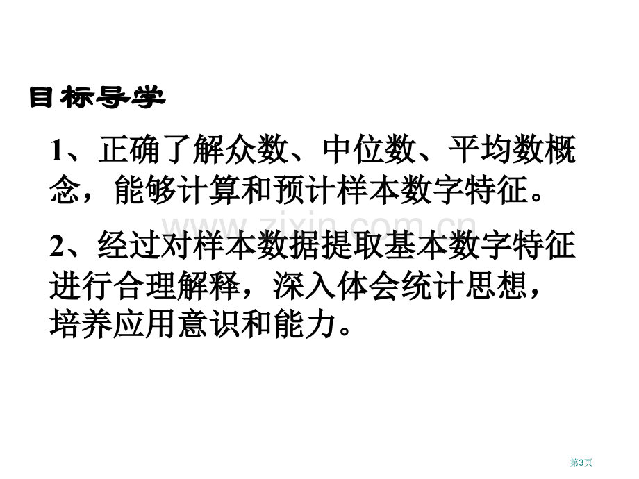 众数中位数和平均数省公共课一等奖全国赛课获奖课件.pptx_第3页