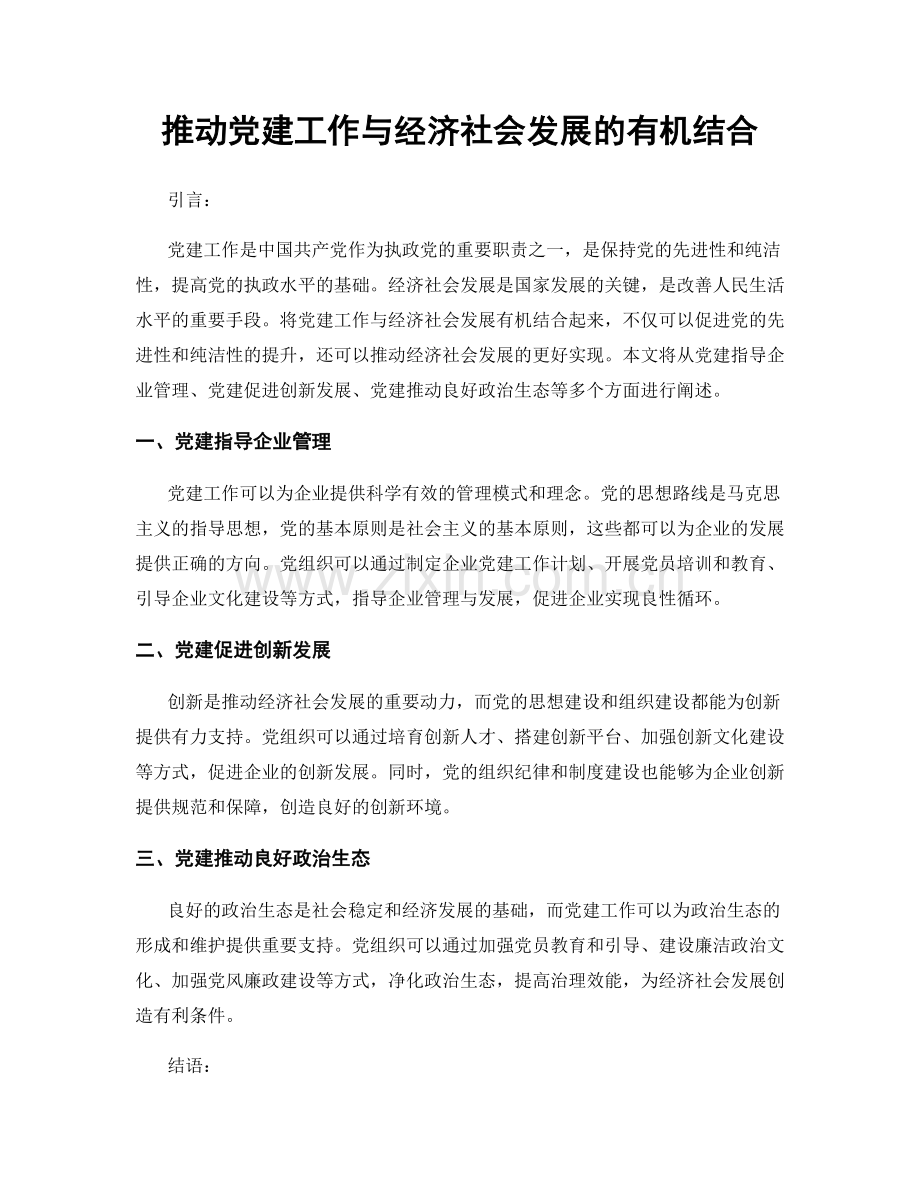 推动党建工作与经济社会发展的有机结合.docx_第1页