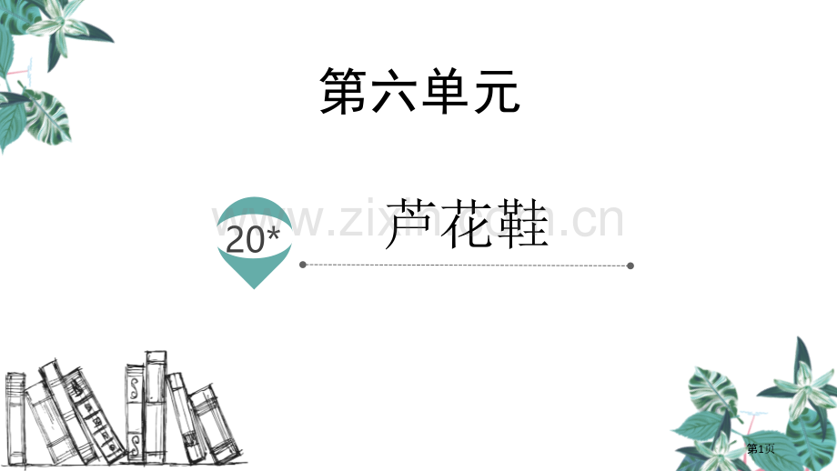 四年级下册语文课件-20芦花鞋(2)省公开课一等奖新名师比赛一等奖课件.pptx_第1页