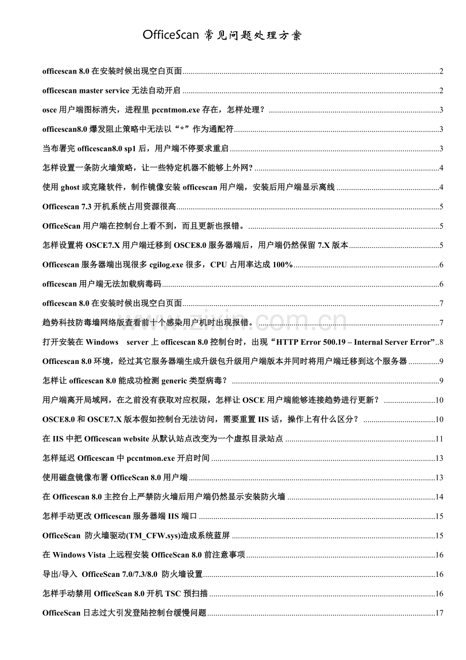 OfficeScan常见问题解决专项方案.doc_第1页