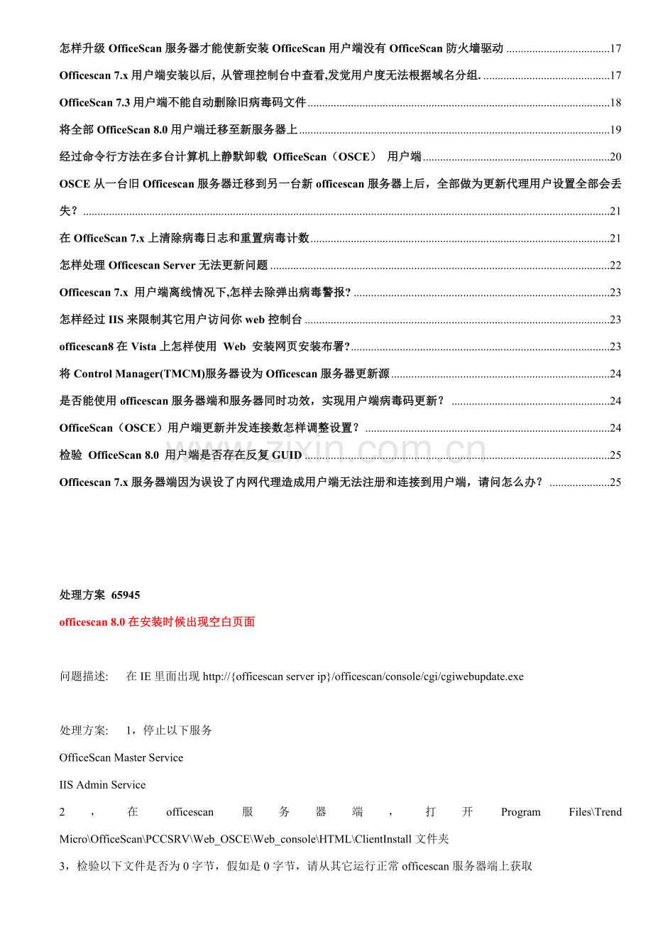 OfficeScan常见问题解决专项方案.doc_第2页