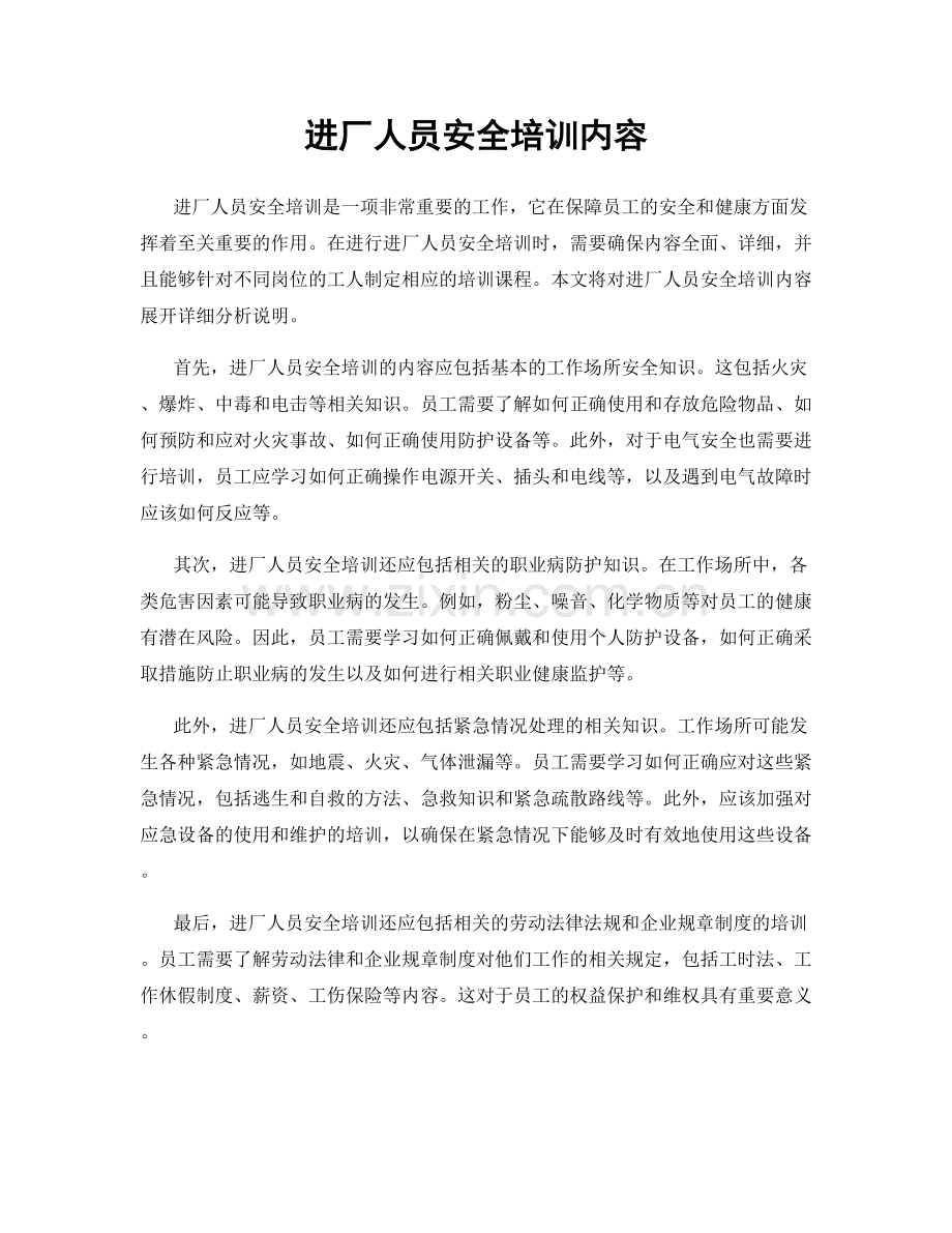 进厂人员安全培训内容.docx_第1页