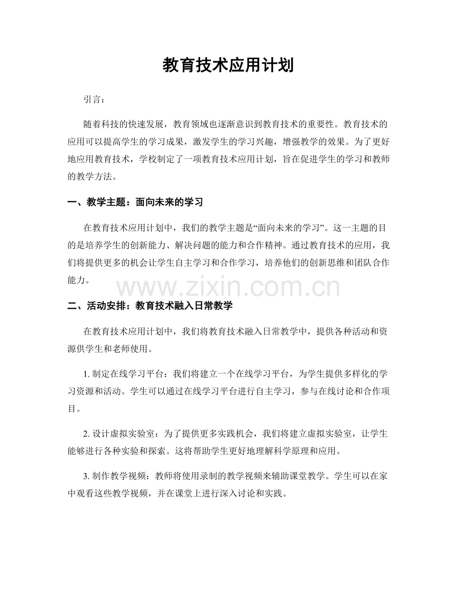 教育技术应用计划.docx_第1页