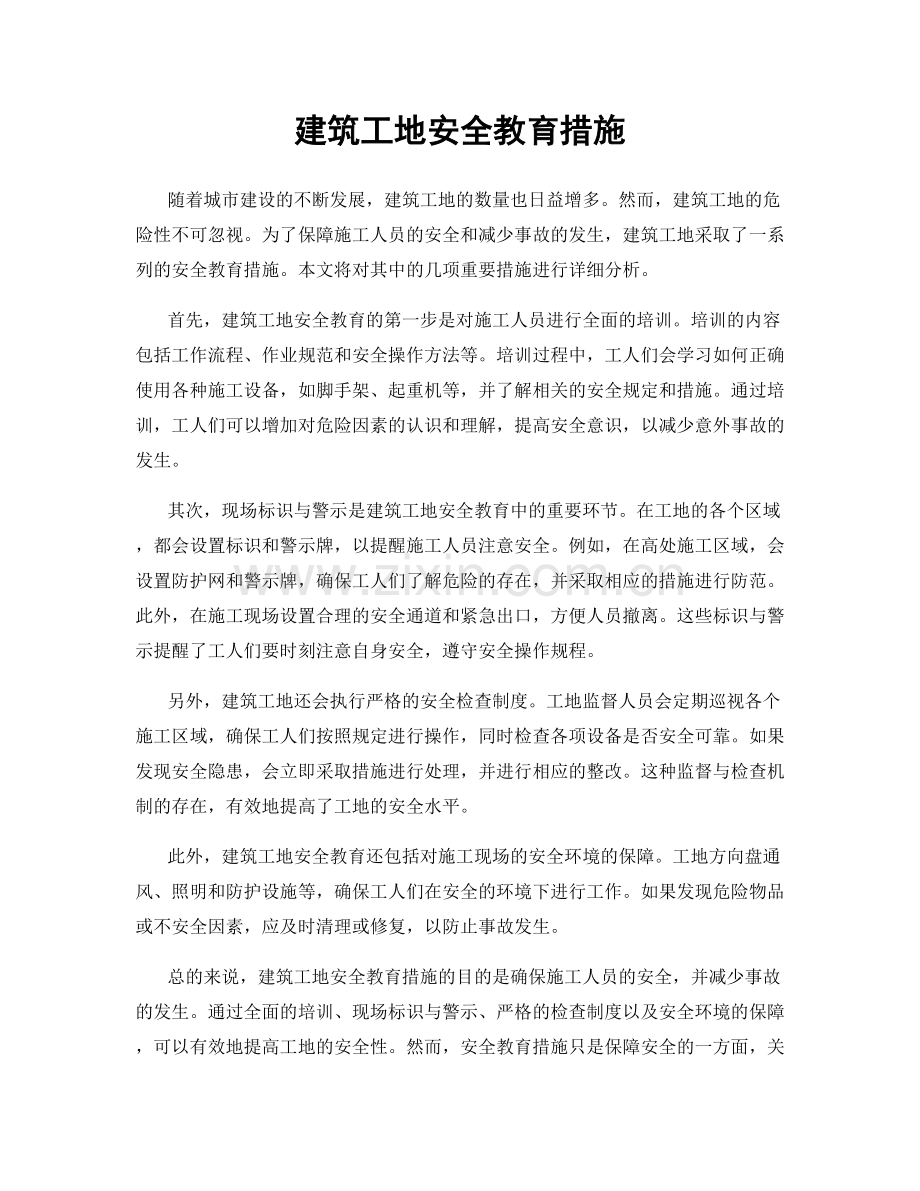 建筑工地安全教育措施.docx_第1页