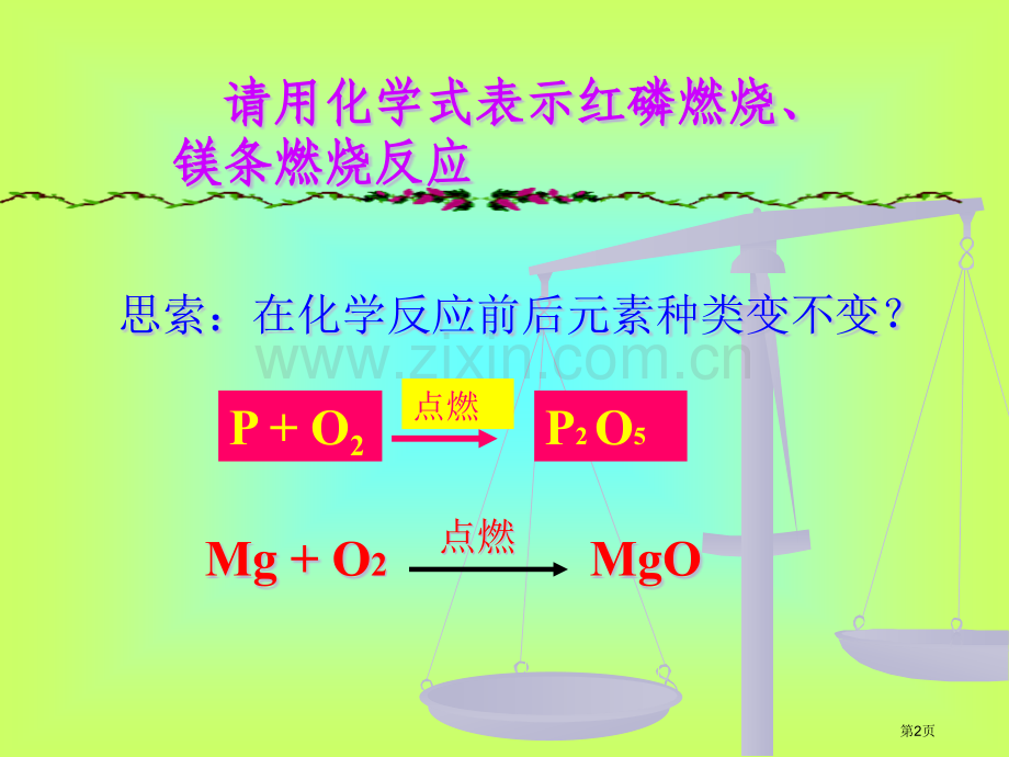 人教版九年级化学上册五单元化学方程式市公开课一等奖百校联赛特等奖课件.pptx_第2页