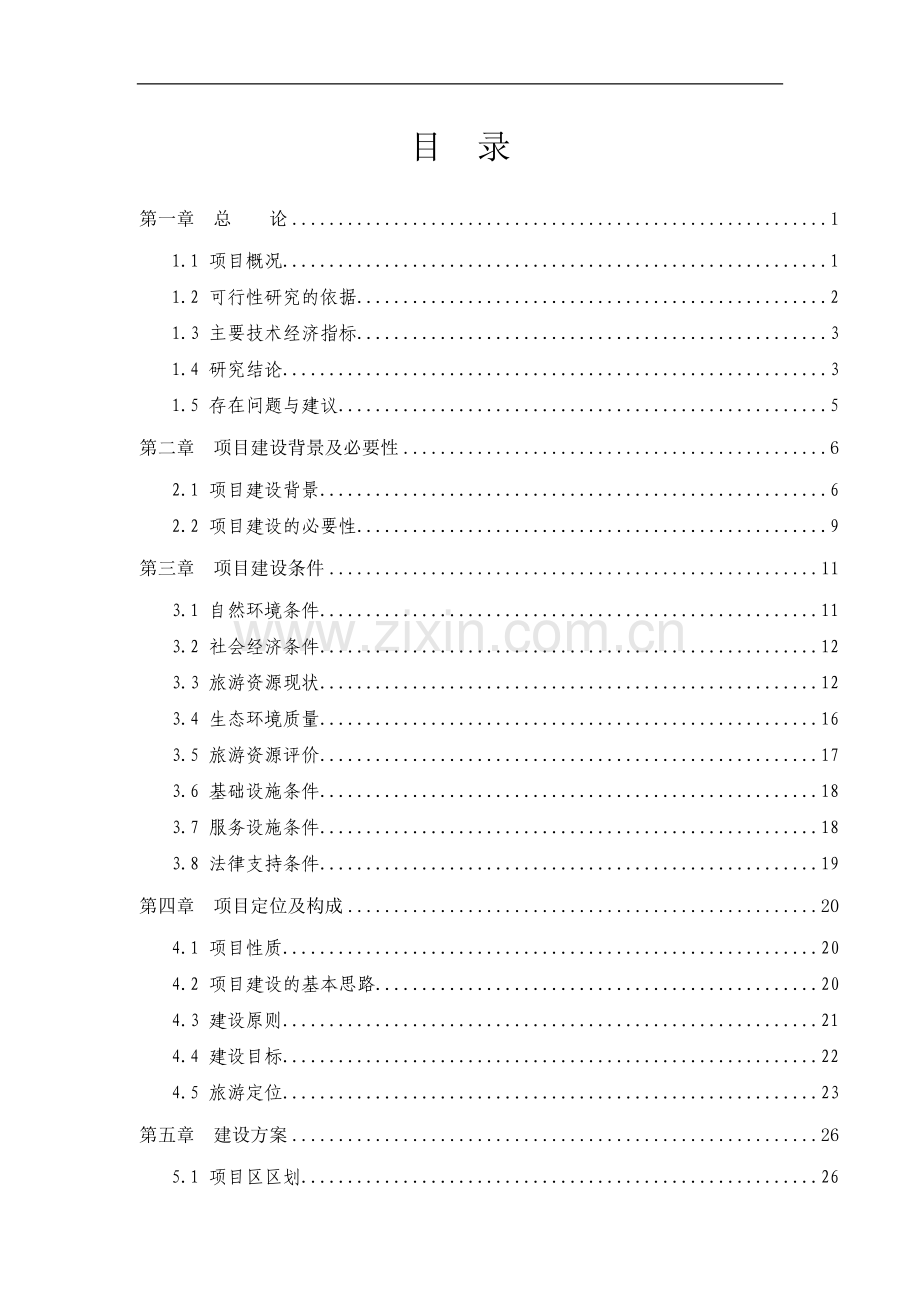 国道绿化工程可行性研究报告.doc_第3页