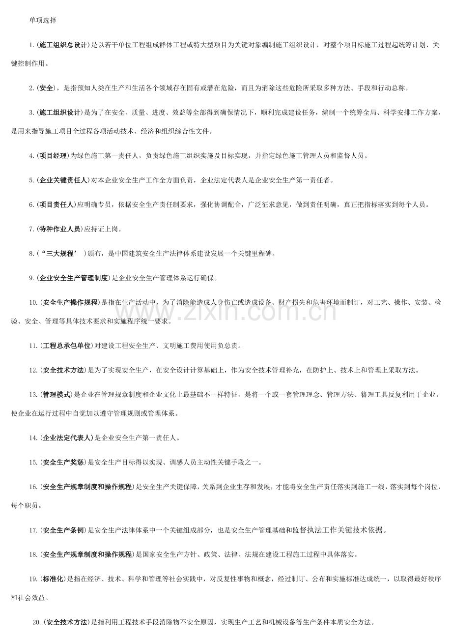 建筑工程综合项目施工企业安管人员试题.docx_第1页