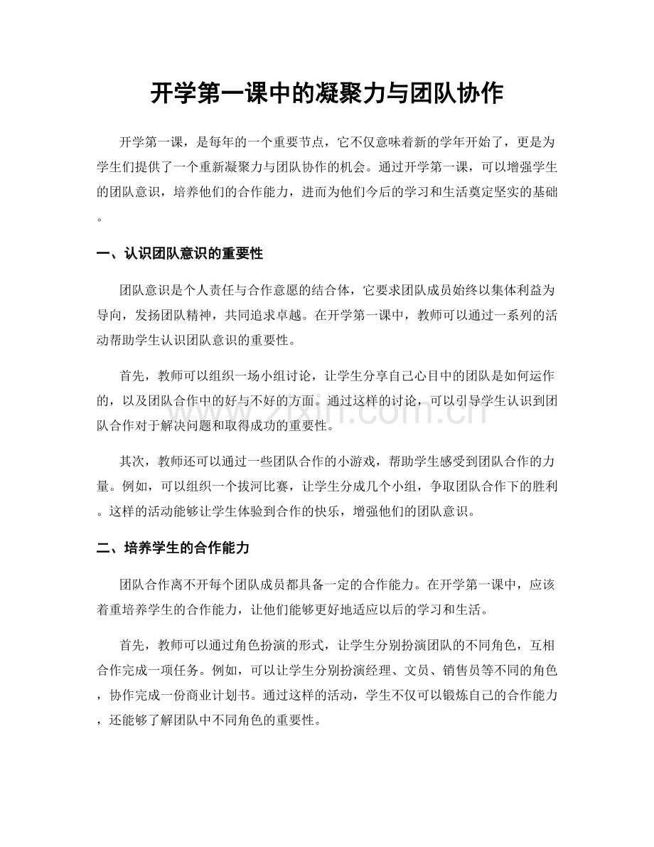 开学第一课中的凝聚力与团队协作.docx_第1页