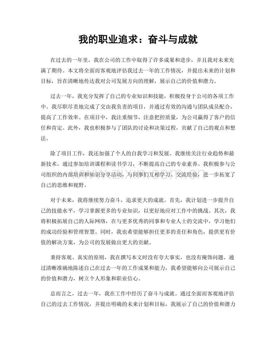 我的职业追求：奋斗与成就.docx_第1页