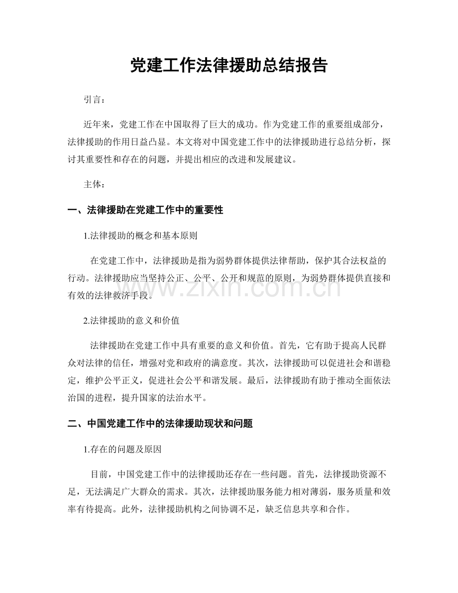 党建工作法律援助总结报告.docx_第1页