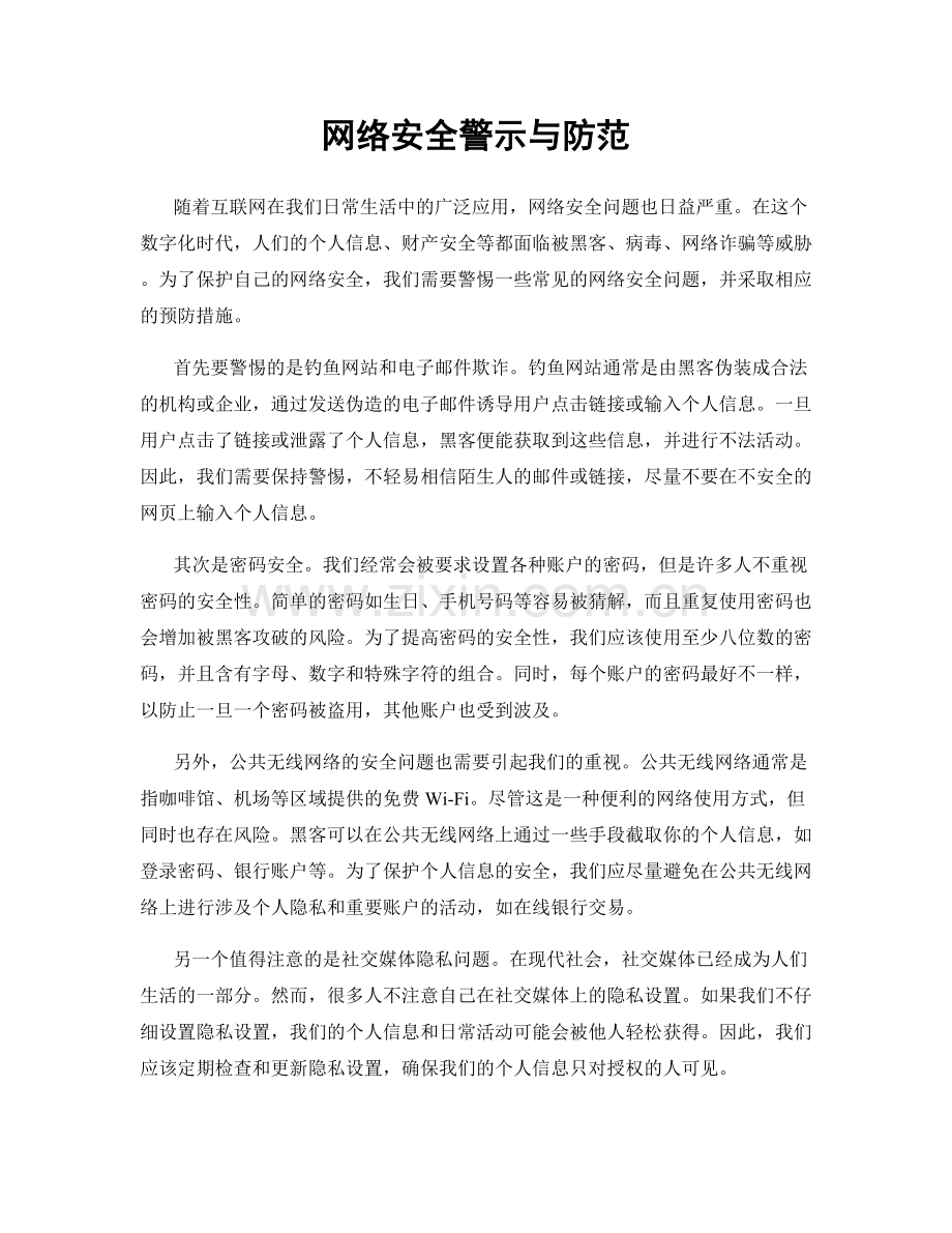 网络安全警示与防范.docx_第1页