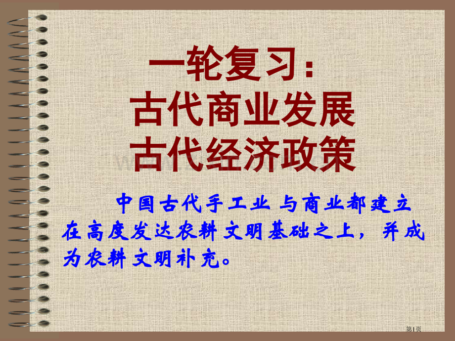 一轮复习古代商业的发展市公开课一等奖百校联赛获奖课件.pptx_第1页