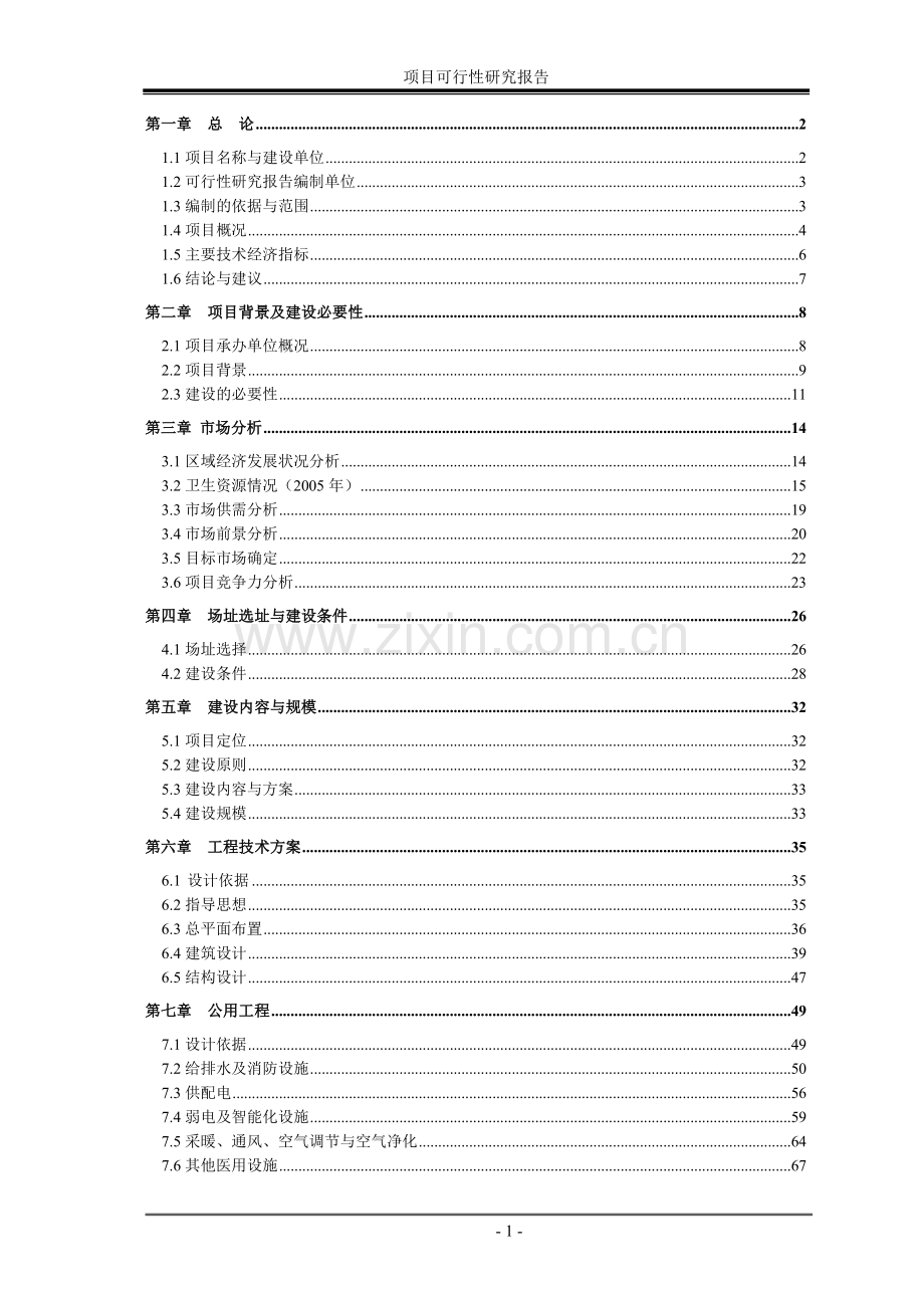 xx医院项目申请立项可行性研究报告.doc_第1页