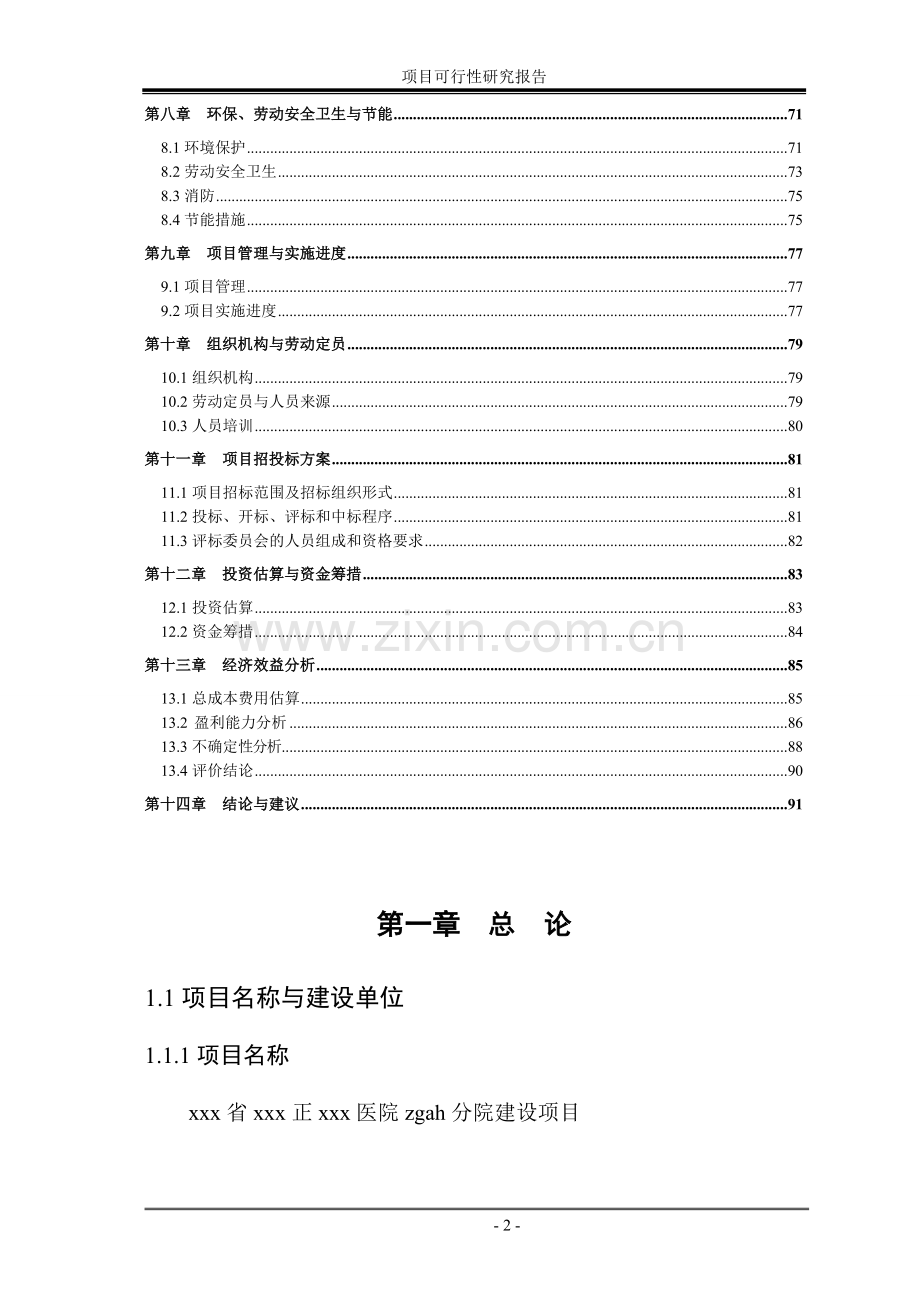 xx医院项目申请立项可行性研究报告.doc_第2页