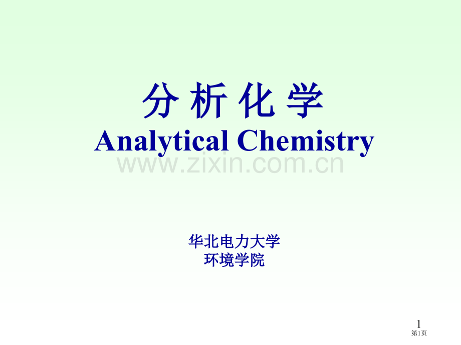 分析化学省公共课一等奖全国赛课获奖课件.pptx_第1页