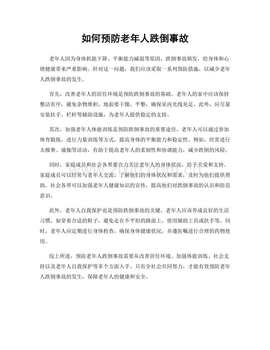 如何预防老年人跌倒事故.docx_第1页