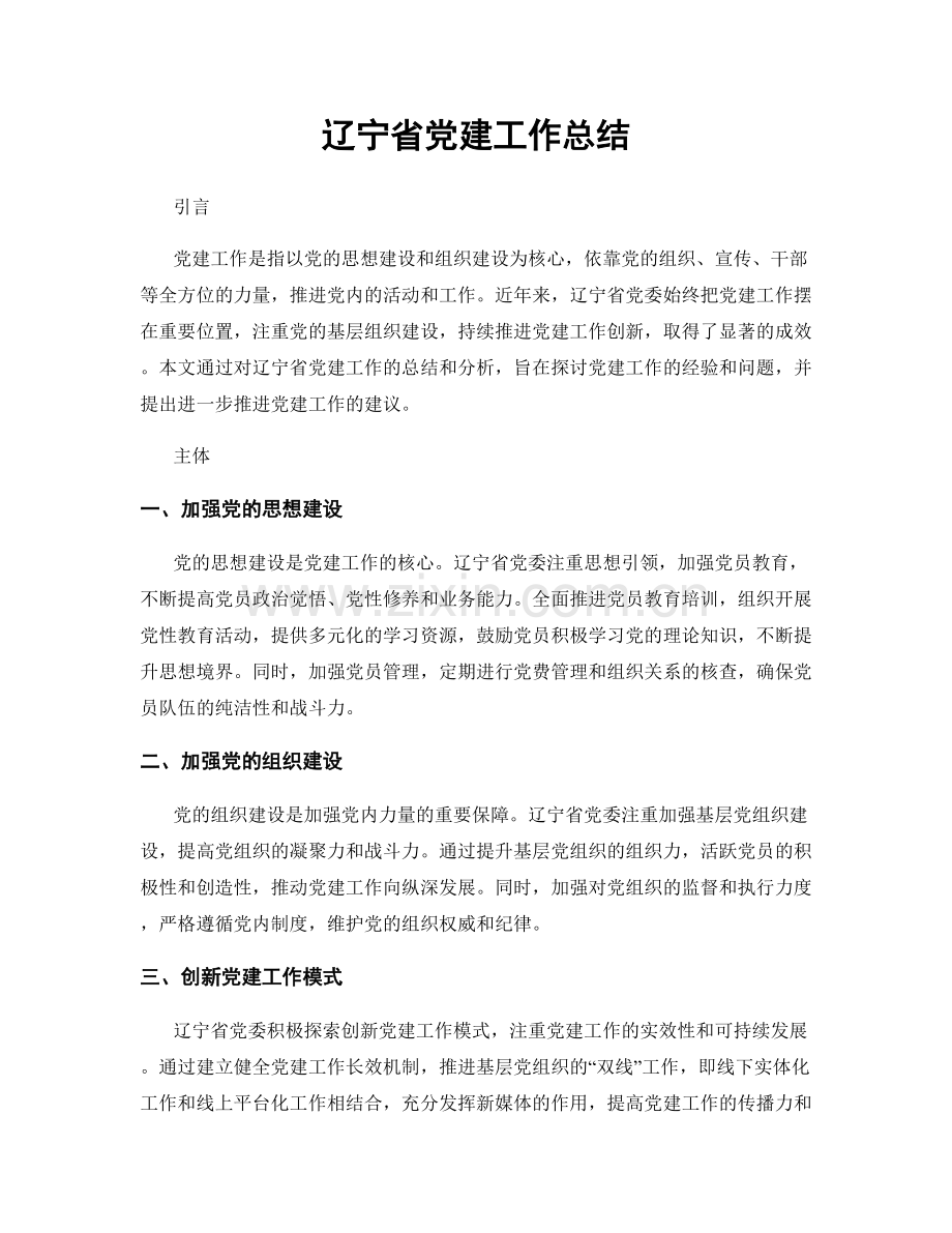 辽宁省党建工作总结.docx_第1页