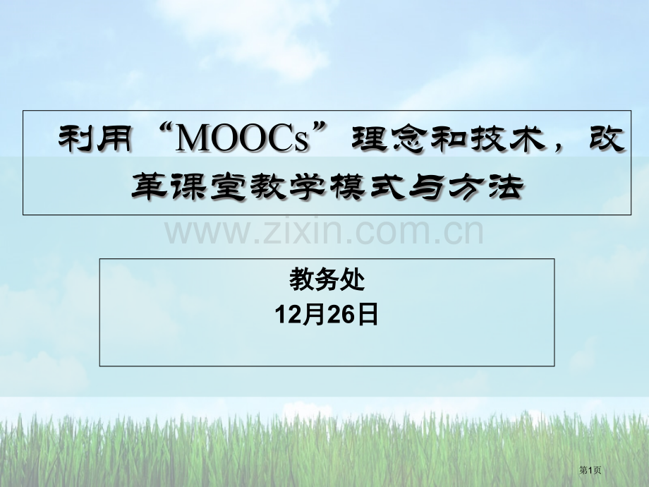 利用MOOCs理念和技术改革课堂教学模式与方法市公开课一等奖百校联赛特等奖课件.pptx_第1页