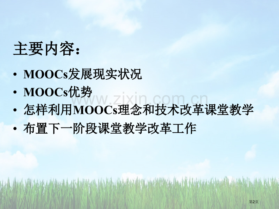 利用MOOCs理念和技术改革课堂教学模式与方法市公开课一等奖百校联赛特等奖课件.pptx_第2页